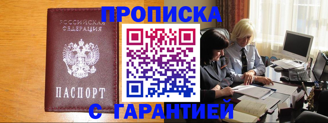 прописка гарантия в Курчатове